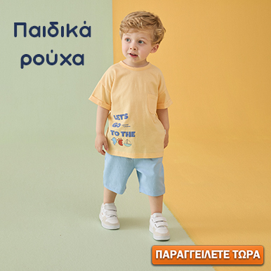 Παιδικά ρούχα