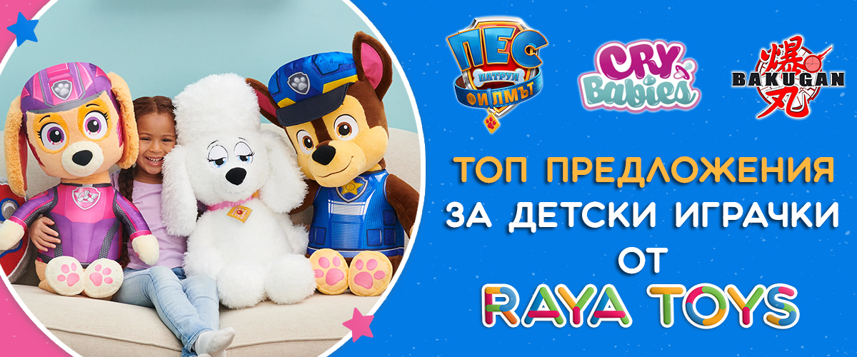 Най-популярните играчки за момичета и момчета от Raya Toys