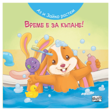 Аз и Зайко растем! Време е за къпане!