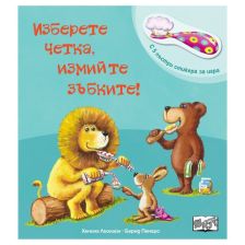 Изберете четка, измийте зъбките!