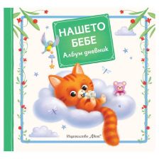Бебешки албум дневник Нашето бебе-Коте