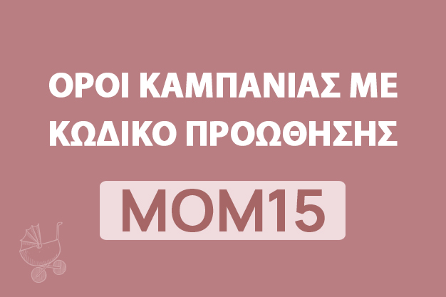 ΟΡΟΙ ΚΑΜΠΑΝΙΑΣ ΜΕ ΚΩΔΙΚΟ ΠΡΟΩΘΗΣΗΣ ΜΟΜ15