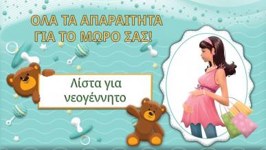 Λίστα για νεογέννητα από τη Raya Toys