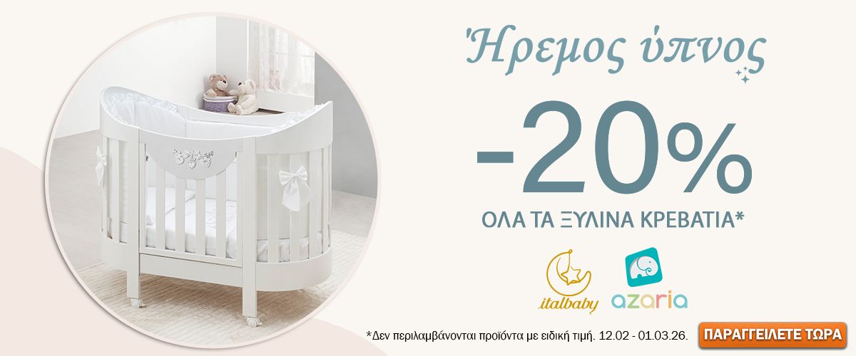 Ξύλινα βρεφικά κρεβάτια