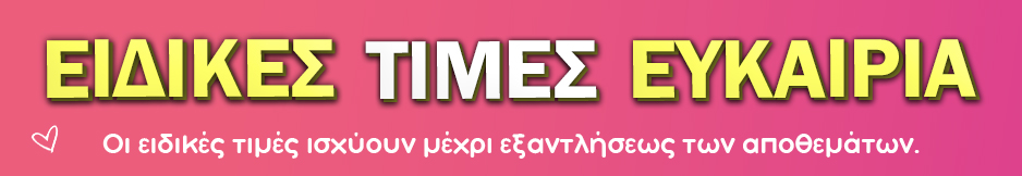 Ειδικές προσφορές